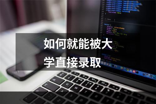 如何就能被大学直接录取