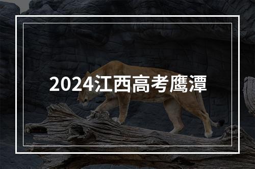 2024江西高考鹰潭