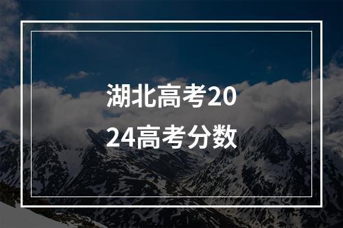 湖北高考2024高考分数