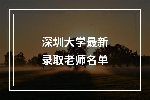 深圳大学最新录取老师名单