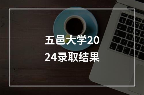 五邑大学2024录取结果