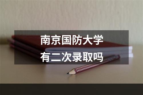 南京国防大学有二次录取吗