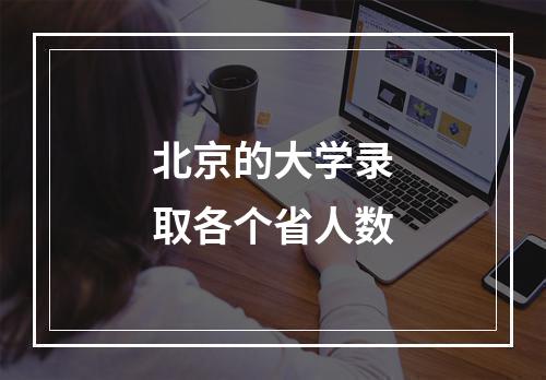 北京的大学录取各个省人数