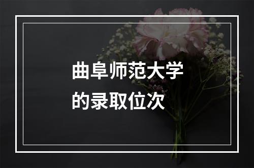 曲阜师范大学的录取位次