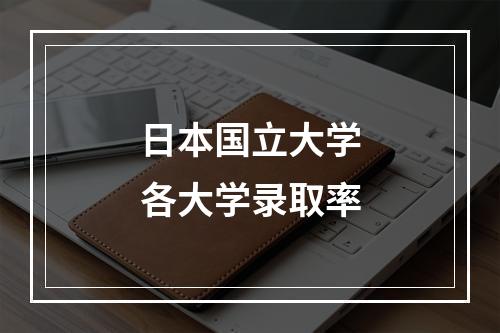 日本国立大学各大学录取率