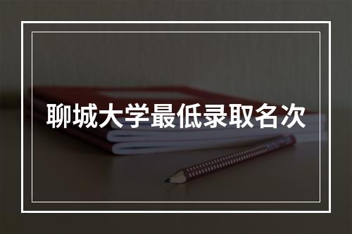 聊城大学最低录取名次