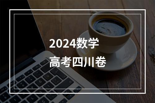 2024数学高考四川卷