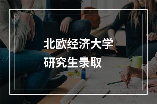 北欧经济大学研究生录取