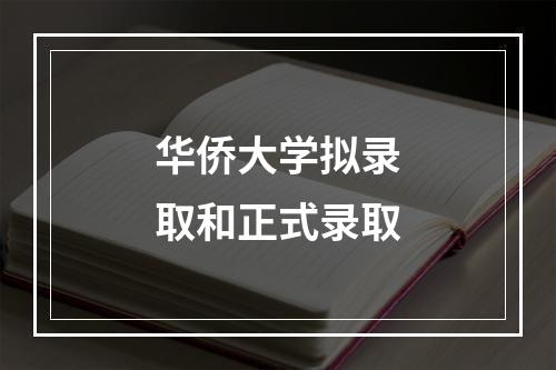 华侨大学拟录取和正式录取