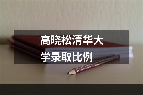 高晓松清华大学录取比例