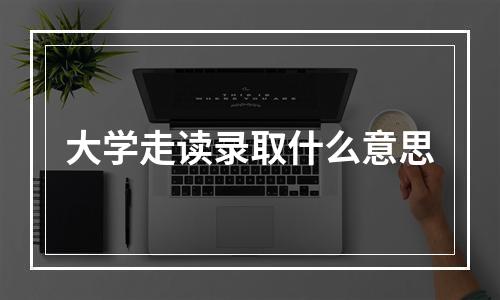 大学走读录取什么意思