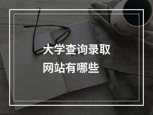 大学查询录取网站有哪些