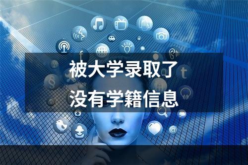 被大学录取了没有学籍信息