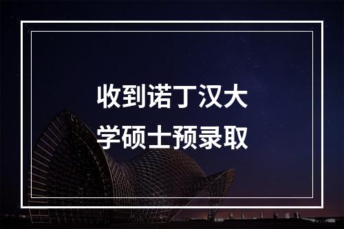 收到诺丁汉大学硕士预录取