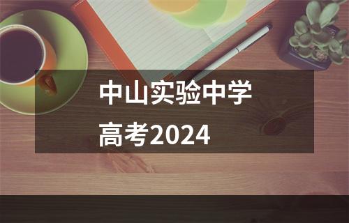 中山实验中学高考2024