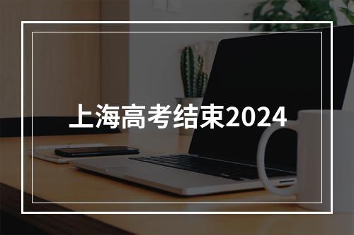 上海高考结束2024