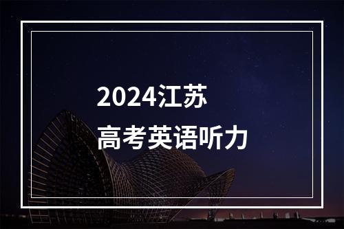 2024江苏高考英语听力