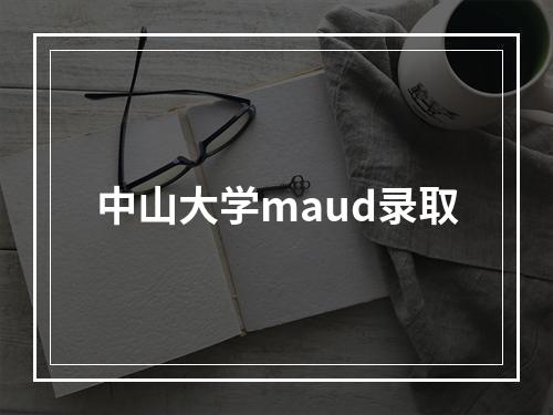 中山大学maud录取