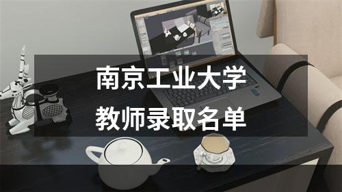 南京工业大学教师录取名单