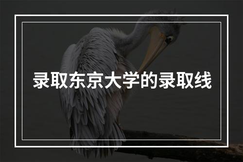 录取东京大学的录取线