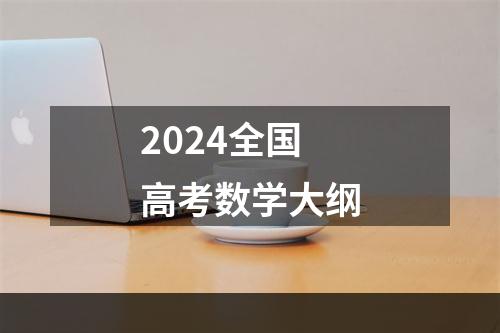 2024全国高考数学大纲