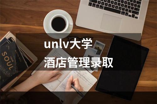 unlv大学酒店管理录取