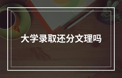 大学录取还分文理吗