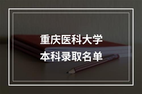 重庆医科大学本科录取名单