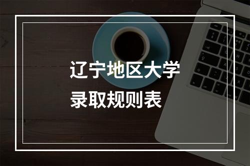 辽宁地区大学录取规则表