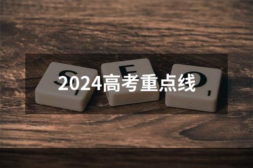 2024高考重点线