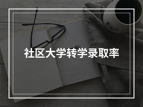 社区大学转学录取率