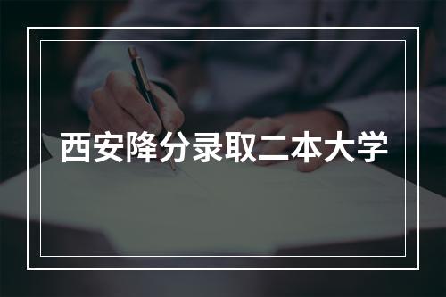 西安降分录取二本大学