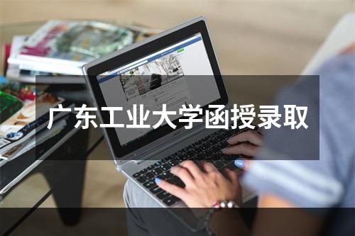 广东工业大学函授录取