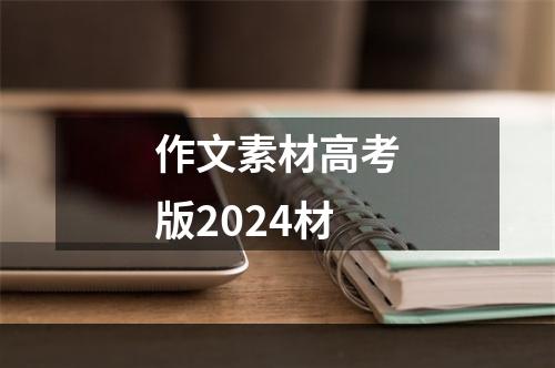 作文素材高考版2024材