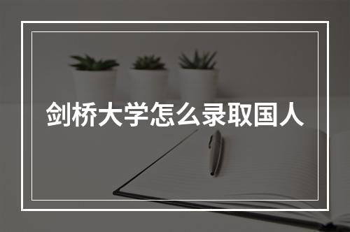 剑桥大学怎么录取国人