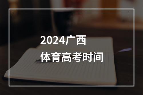 2024广西体育高考时间