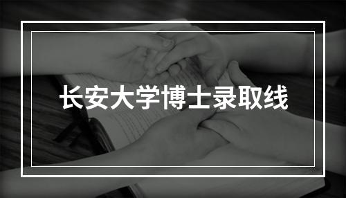 长安大学博士录取线