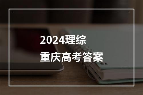 2024理综重庆高考答案