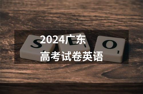 2024广东高考试卷英语