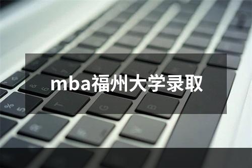 mba福州大学录取