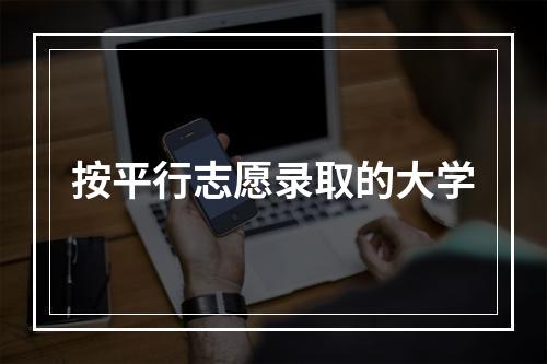 按平行志愿录取的大学