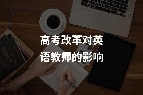 高考改革对英语教师的影响