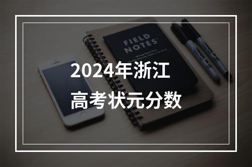 2024年浙江高考状元分数