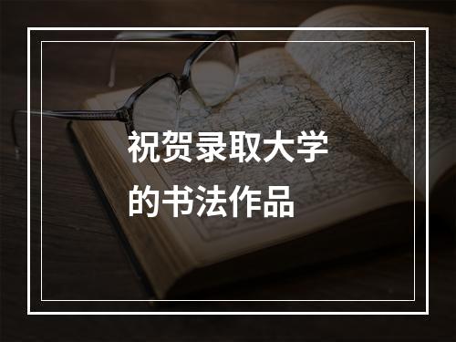 祝贺录取大学的书法作品