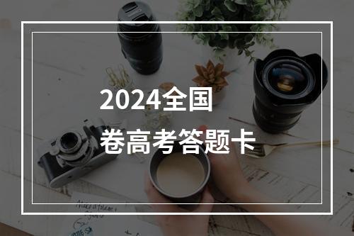 2024全国卷高考答题卡