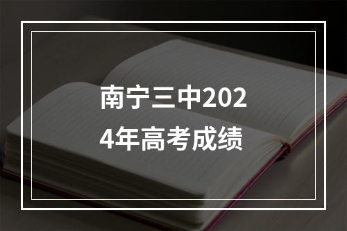 南宁三中2024年高考成绩