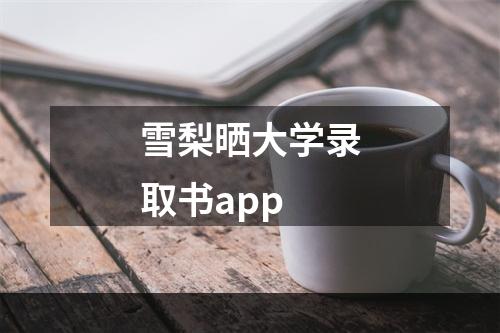 雪梨晒大学录取书app