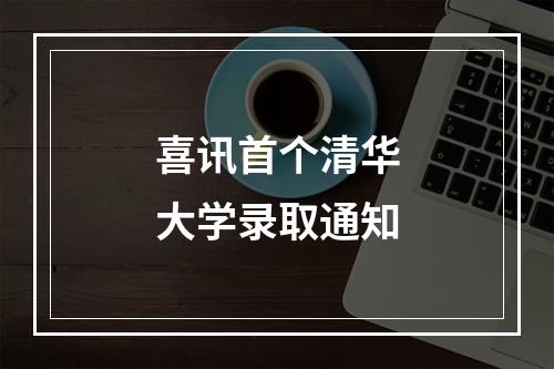 喜讯首个清华大学录取通知