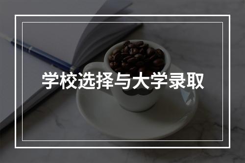 学校选择与大学录取