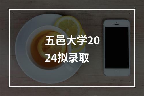 五邑大学2024拟录取